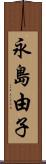 永島由子 Scroll