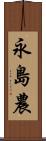 永島農 Scroll