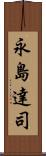 永島達司 Scroll