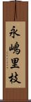 永嶋里枝 Scroll