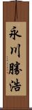 永川勝浩 Scroll