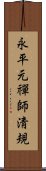 永平元禪師淸規 Scroll