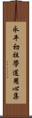 永平初祖學道用心集 Scroll