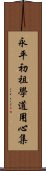 永平初祖學道用心集 Scroll