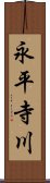 永平寺川 Scroll