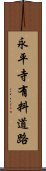 永平寺有料道路 Scroll