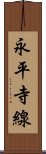 永平寺線 Scroll