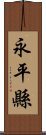 永平縣 Scroll