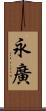 永廣 Scroll