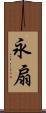 永扇 Scroll