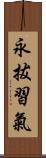 永拔習氣 Scroll