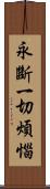永斷一切煩惱 Scroll