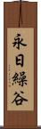 永日繰谷 Scroll