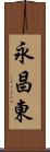 永昌東 Scroll