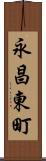 永昌東町 Scroll