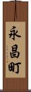 永昌町 Scroll