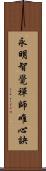 永明智覺禪師唯心訣 Scroll