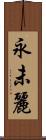 永未麗 Scroll
