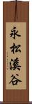 永松溪谷 Scroll