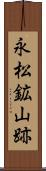 永松鉱山跡 Scroll