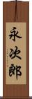 永次郎 Scroll