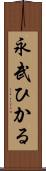 永武ひかる Scroll