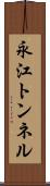 永江トンネル Scroll