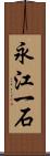 永江一石 Scroll