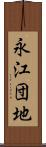 永江団地 Scroll