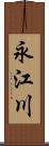 永江川 Scroll