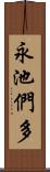 永池們多 Scroll