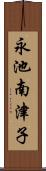 永池南津子 Scroll