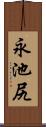 永池尻 Scroll