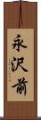 永沢前 Scroll