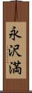 永沢満 Scroll