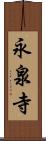 永泉寺 Scroll