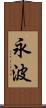 永波 Scroll