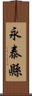 永泰縣 Scroll