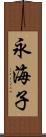 永海子 Scroll