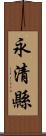 永清縣 Scroll