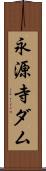 永源寺ダム Scroll