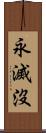 永滅沒 Scroll