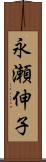 永瀬伸子 Scroll