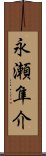 永瀬隼介 Scroll