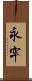 永牢 Scroll