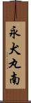 永犬丸南 Scroll