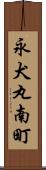 永犬丸南町 Scroll
