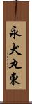 永犬丸東 Scroll