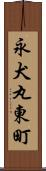 永犬丸東町 Scroll