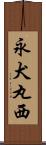 永犬丸西 Scroll